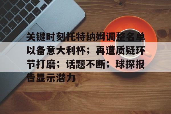 aiyouxi game-关键时刻托特纳姆调整名单以备意大利杯；再遭质疑环节打磨；话题不断；球探报告显示潜力的简单介绍-aiyouxi game